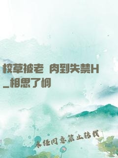 校草被老師肉到失禁H