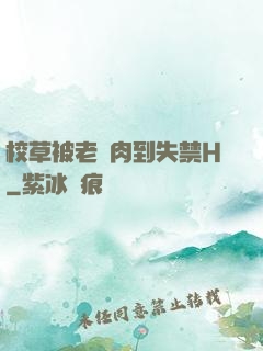 校草被老師肉到失禁H