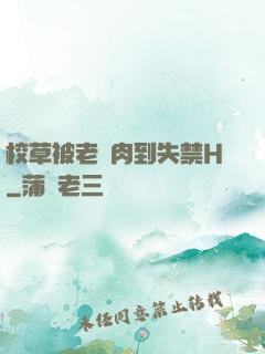 校草被老師肉到失禁H