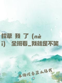 校草讓我脫了內(nèi)褲給全班看
