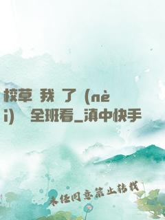 校草讓我脫了內(nèi)褲給全班看