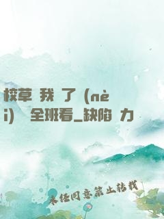 校草讓我脫了內(nèi)褲給全班看