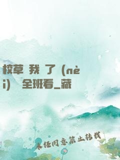 校草讓我脫了內(nèi)褲給全班看