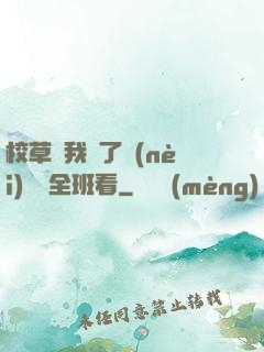 校草讓我脫了內(nèi)褲給全班看