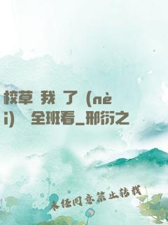 校草讓我脫了內(nèi)褲給全班看