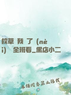 校草讓我脫了內(nèi)褲給全班看