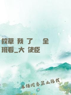校草讓我脫了內褲給全班看