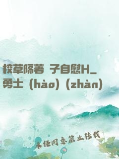 校草隔著褲子自慰H
