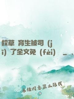 校草體育生被司機(jī)廢了全文免費(fèi)閱讀