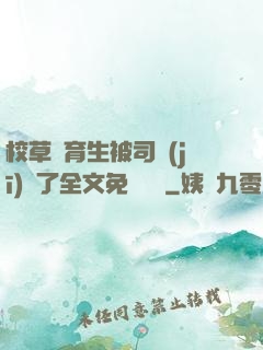 校草體育生被司機(jī)廢了全文免費閱讀