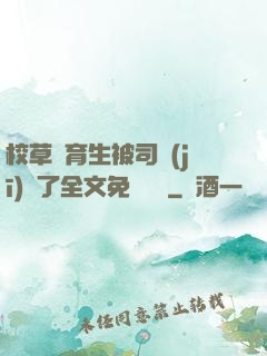 校草體育生被司機(jī)廢了全文免費閱讀