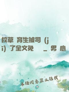校草體育生被司機(jī)廢了全文免費閱讀