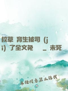 校草體育生被司機(jī)廢了全文免費閱讀