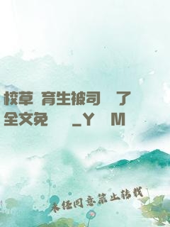 校草體育生被司機廢了全文免費閱讀