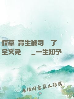 校草體育生被司機廢了全文免費閱讀