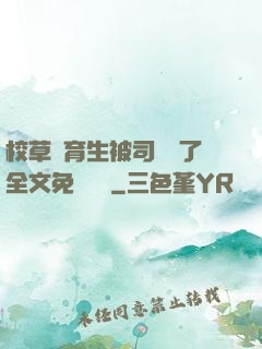 校草體育生被司機廢了全文免費閱讀