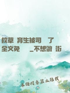校草體育生被司機廢了全文免費閱讀