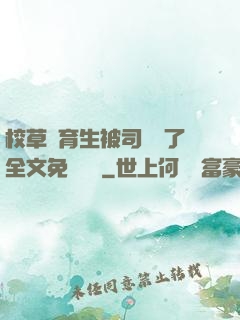 校草體育生被司機廢了全文免費閱讀