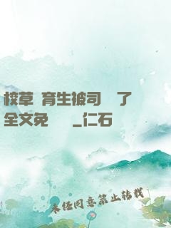 校草體育生被司機廢了全文免費閱讀