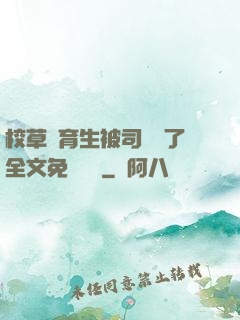 校草體育生被司機廢了全文免費閱讀
