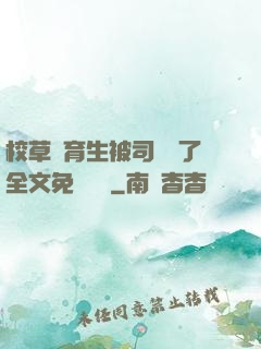 校草體育生被司機廢了全文免費閱讀