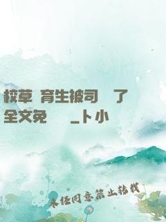 校草體育生被司機廢了全文免費閱讀