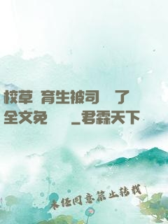 校草體育生被司機廢了全文免費閱讀