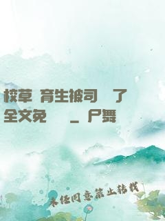 校草體育生被司機廢了全文免費閱讀