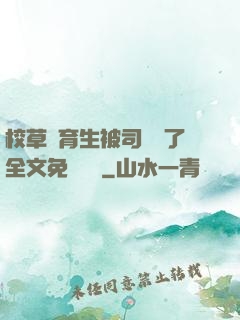 校草體育生被司機廢了全文免費閱讀