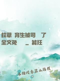 校草體育生被司機廢了全文免費閱讀