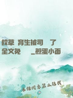 校草體育生被司機廢了全文免費閱讀
