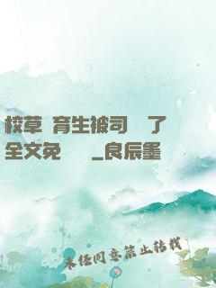 校草體育生被司機廢了全文免費閱讀