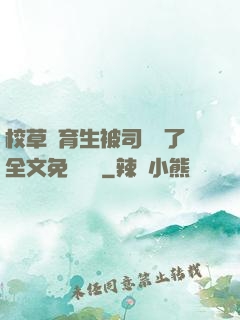校草體育生被司機廢了全文免費閱讀