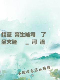 校草體育生被司機廢了全文免費閱讀