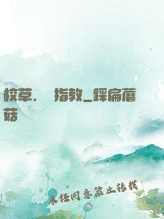校草，請指教