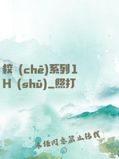 校車(chē)系列1H書(shū)