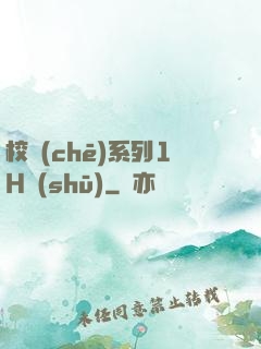 校車(chē)系列1H書(shū)