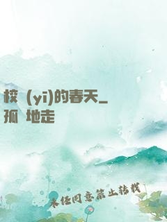 校醫(yī)的春天
