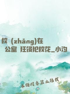 校長(zhǎng)在辦公室瘋狂侵犯?；?>
        <div   id=