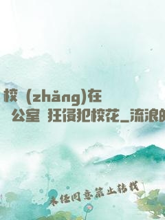 校長(zhǎng)在辦公室瘋狂侵犯?；?>
                <span>競(jìng)技同人 / 全本</span>
            </div>
        </div>
        <div   id=