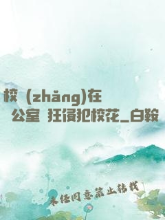 校長(zhǎng)在辦公室瘋狂侵犯?；?>
        <div   id=