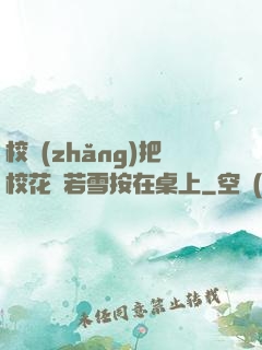 校長(zhǎng)把?；惾粞┌丛谧郎?>
        <div   id=