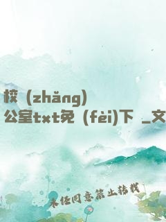 校長(zhǎng)辦公室txt免費(fèi)下載