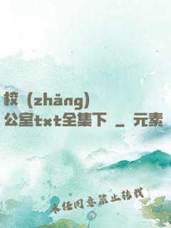 校長(zhǎng)辦公室txt全集下載