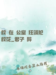 校長在辦公室瘋狂侵犯?；?>
        <div   id=