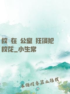 校長在辦公室瘋狂侵犯?；?>
        <div   id=