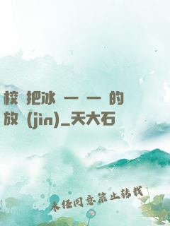 校長把冰塊一塊一塊的放進(jìn)