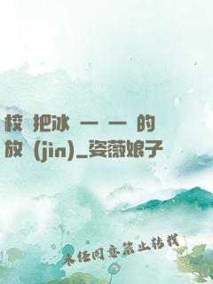 校長把冰塊一塊一塊的放進(jìn)