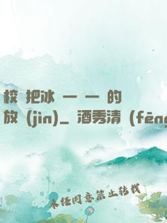 校長把冰塊一塊一塊的放進(jìn)
