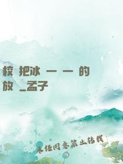 校長把冰塊一塊一塊的放進